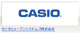 カシオヒューマンシステムズ株式会社