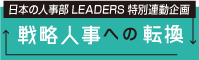 『日本の人事部 LEADERS』連動　特別企画 戦略人事への転換