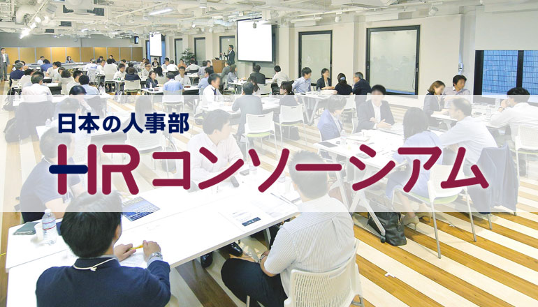 人事の人事による人事のためのオープンプラットフォーム「HRコンソーシアム」