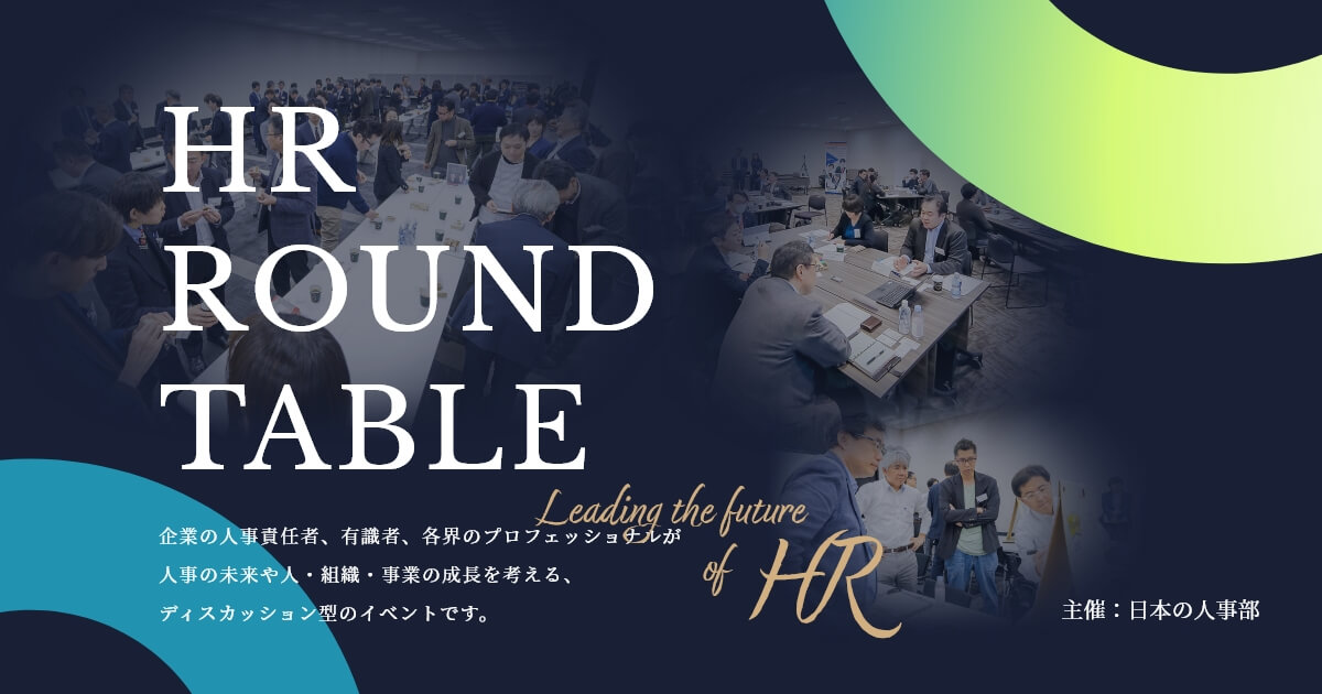 各界のTOPが提言「HRラウンドテーブル」