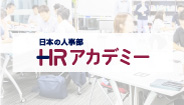 人事の学び場「HRアカデミー」