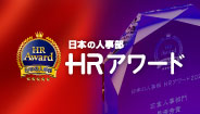 全国の人事が選ぶ「HRアワード